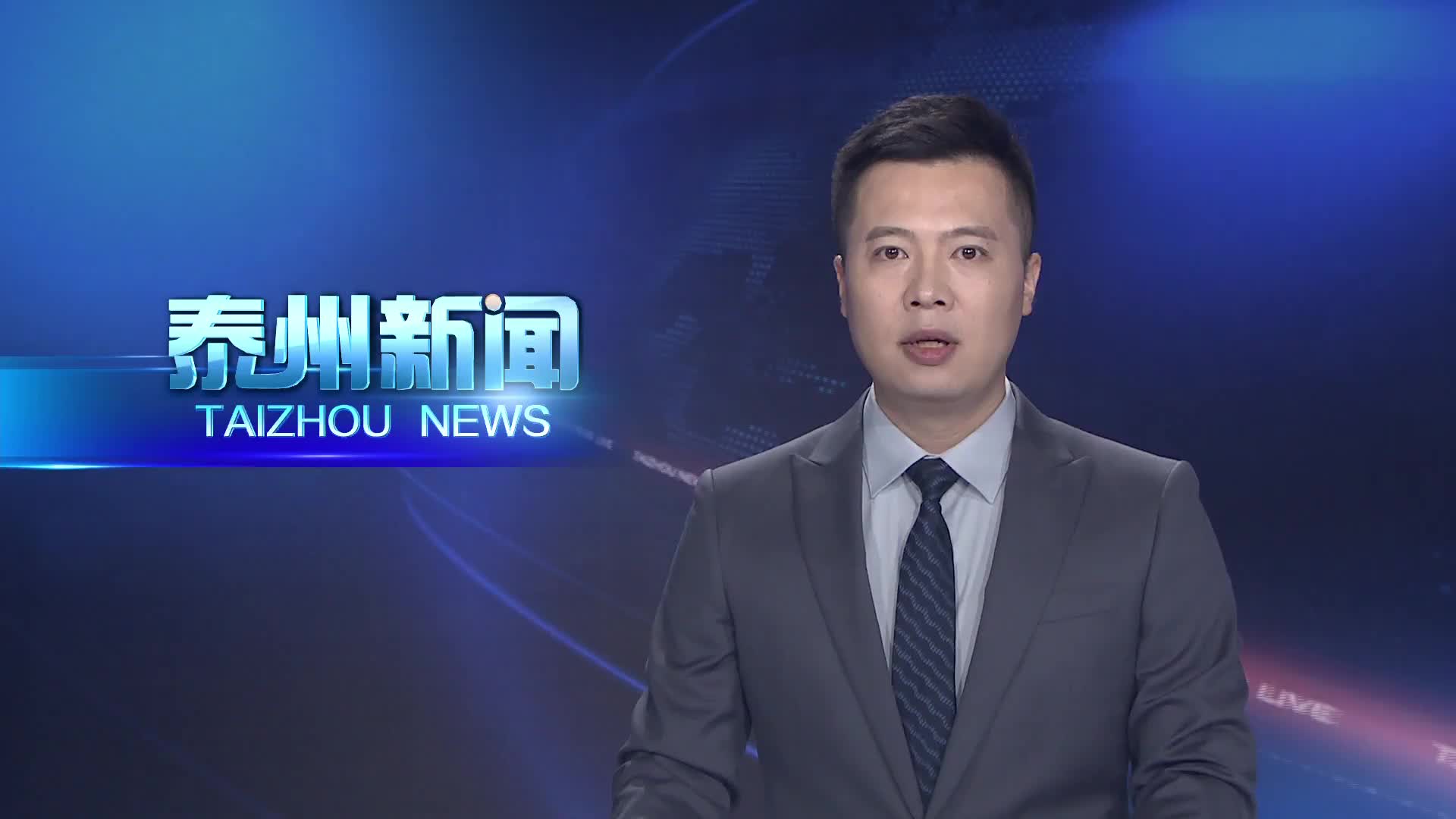 樊金龙来泰州调研基层人大工作