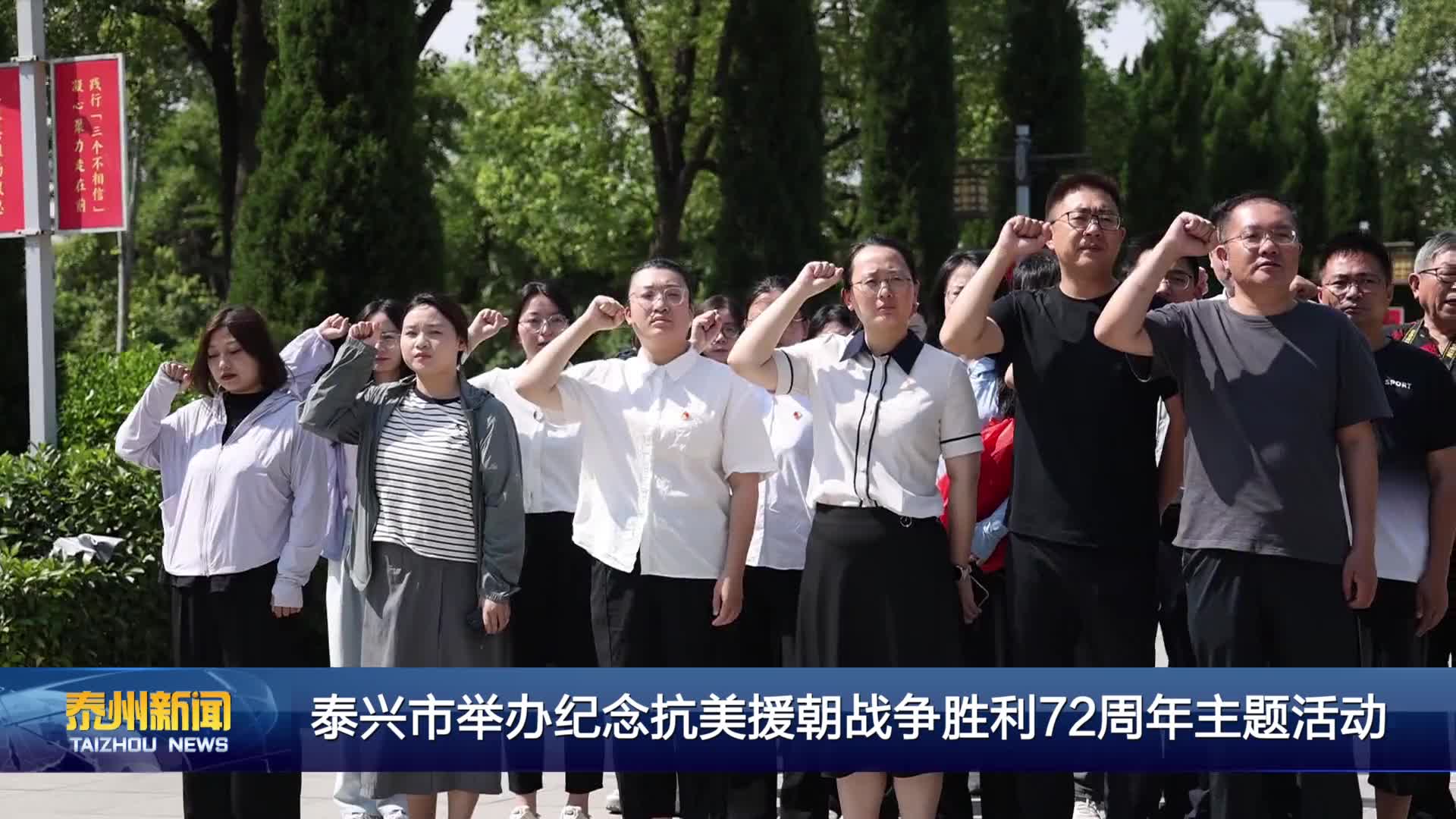 泰兴市举办纪念抗美援朝战争胜利72周年主题活动